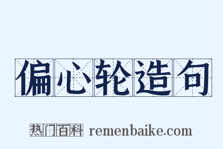 偏心轮造句是什么意思的图片